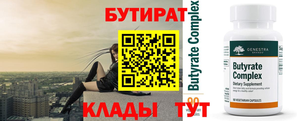 БУТИРАТ 1.4BDO  Великие Луки 