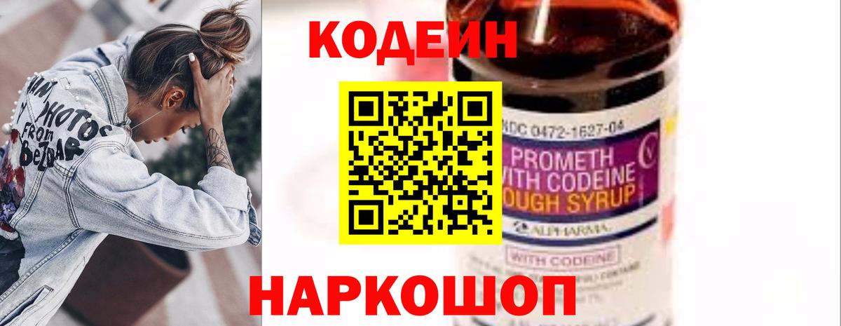 Кодеин напиток Lean (лин)  Кодеин Purple Drank  Вход с VPN  Великие Луки 