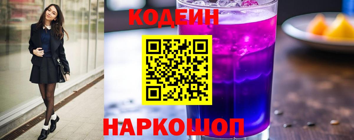 Codein напиток Lean (лин)  Codein напиток Lean (лин)  Великие Луки 